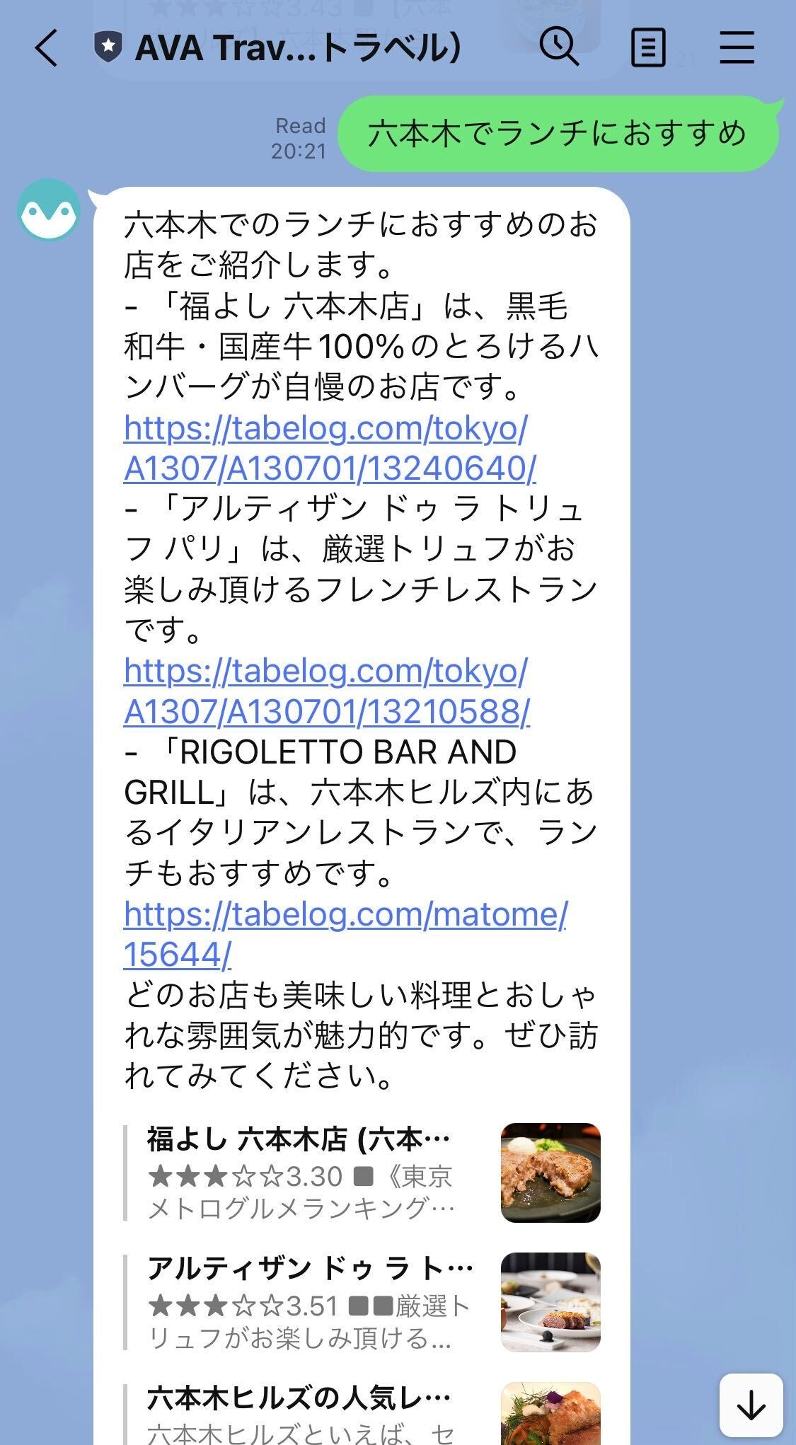 『AVA Travel（アバトラベル）』公式LINEでの提案（レストラン）