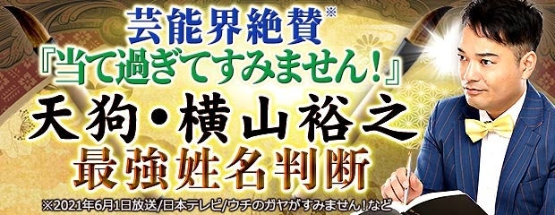 芸能界絶賛『当て過ぎてすみません！』天狗・横山裕之◆最強姓名判断がみのり～本格占い～で提供開始