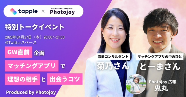 出張撮影サービス「Photojoy」が、”マッチングアプリの中のひと” とーまさんと恋愛婚活コンサルタント菊乃さんの特別トークイベントを4月27日(木)に開催