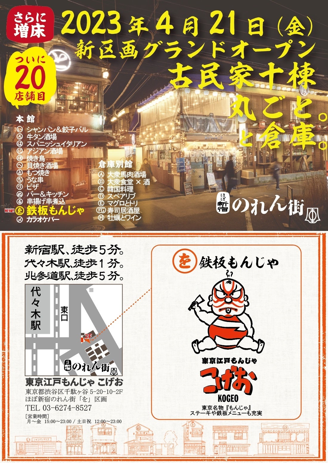 【４月２１日New OPEN!!】ほぼ新宿のれん街にさらに１店舗仲間入り‼ついに20店舗目‼【を】区画『東京江戸もんじゃ こげお』がグランドオープン‼