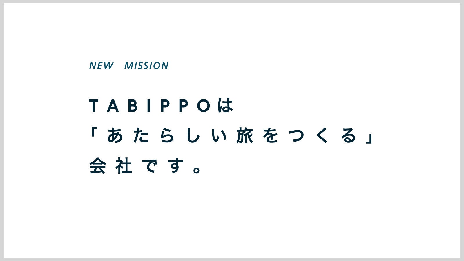 株式会社TABIPPOはCIを刷新し、ミッションを「あたらしい旅をつくる」にアップデートしました。