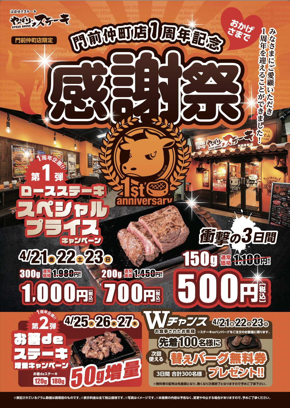 【やっぱりステーキ門前仲町店】1周年！日頃のご愛顧に感謝して1周年記念感謝祭を開催します