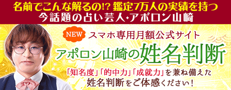 姓名判断｜口コミで話題沸騰中の凄腕占い芸人◆アポロン山崎監修のスマホ専用月額公式・姓名判断サイトがリリース！