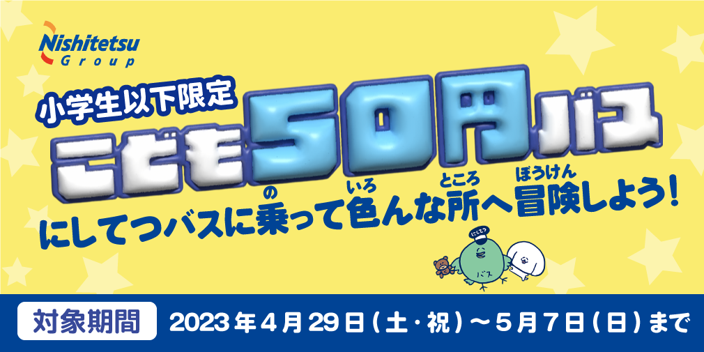 【GWはにしてつバスで出かけよう！】「こども50円バス」を実施します！