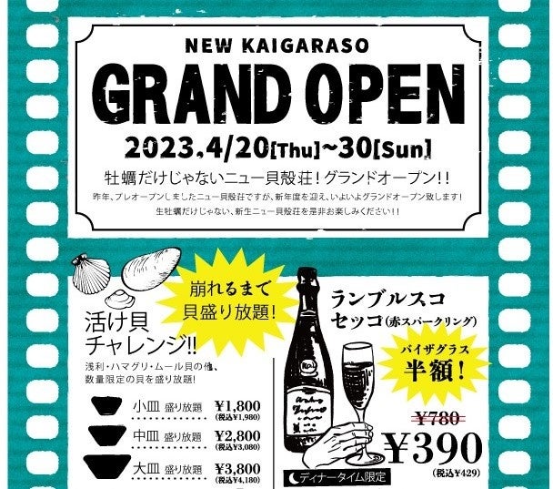 「シン・」ではなく「ニュー」！ニュー貝殻荘2023年4月20日グランドオープン！4月30日までは名物の貝盛りが盛り放題に！