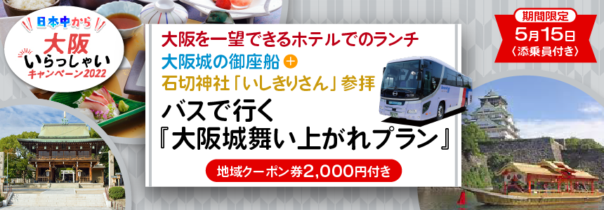 【5月15日(月)大阪出発限定】《全国旅行支援》〈添乗員付き〉大阪城のお堀クルーズと散策＋生駒より大阪一望しながらランチ＋石切神社参拝 バスで行く『大阪城舞い上がれプラン』