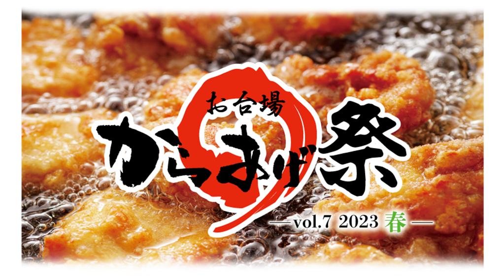 【フジテレビ】ご好評につき 第七回『お台場 からあげ祭』～2023・春～　開催決定！