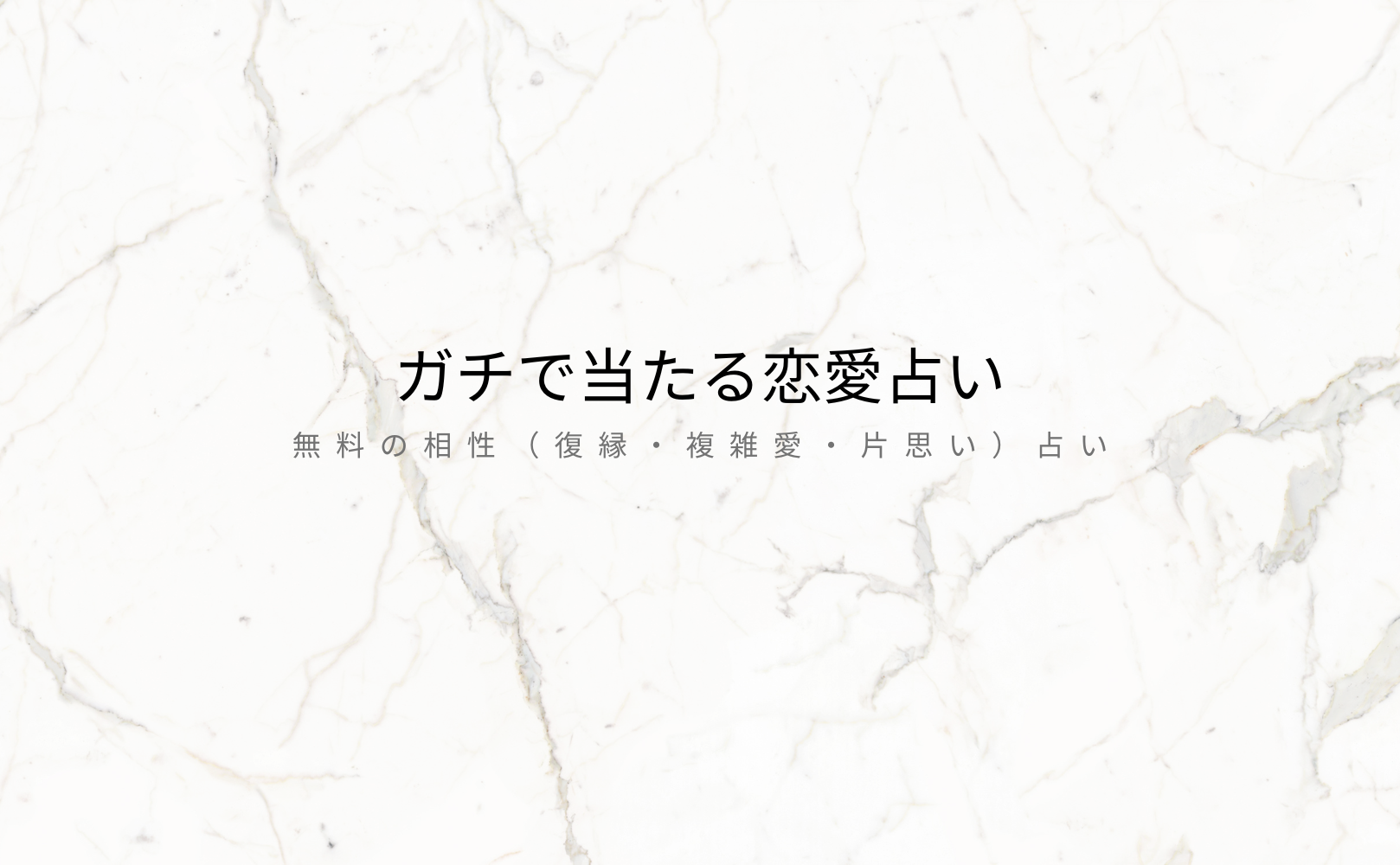 ガチで当たる恋愛占い【無料の相性（復縁・複雑愛・片思い）占い】！運勢＆占いメディアmicaneがリリース！