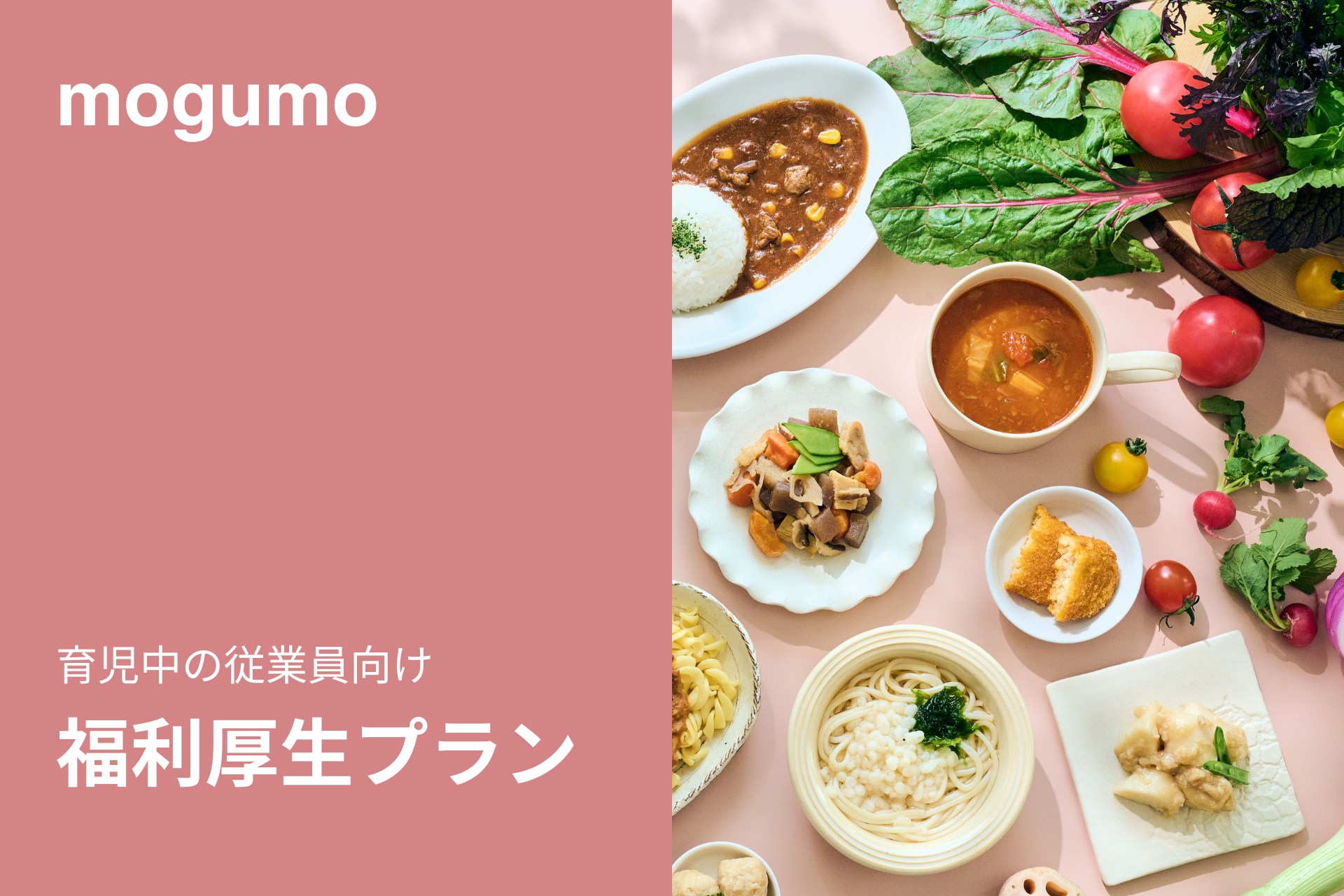 子どもお墨付きの冷凍幼児食「mogumo」、福利厚生プランをリリース！