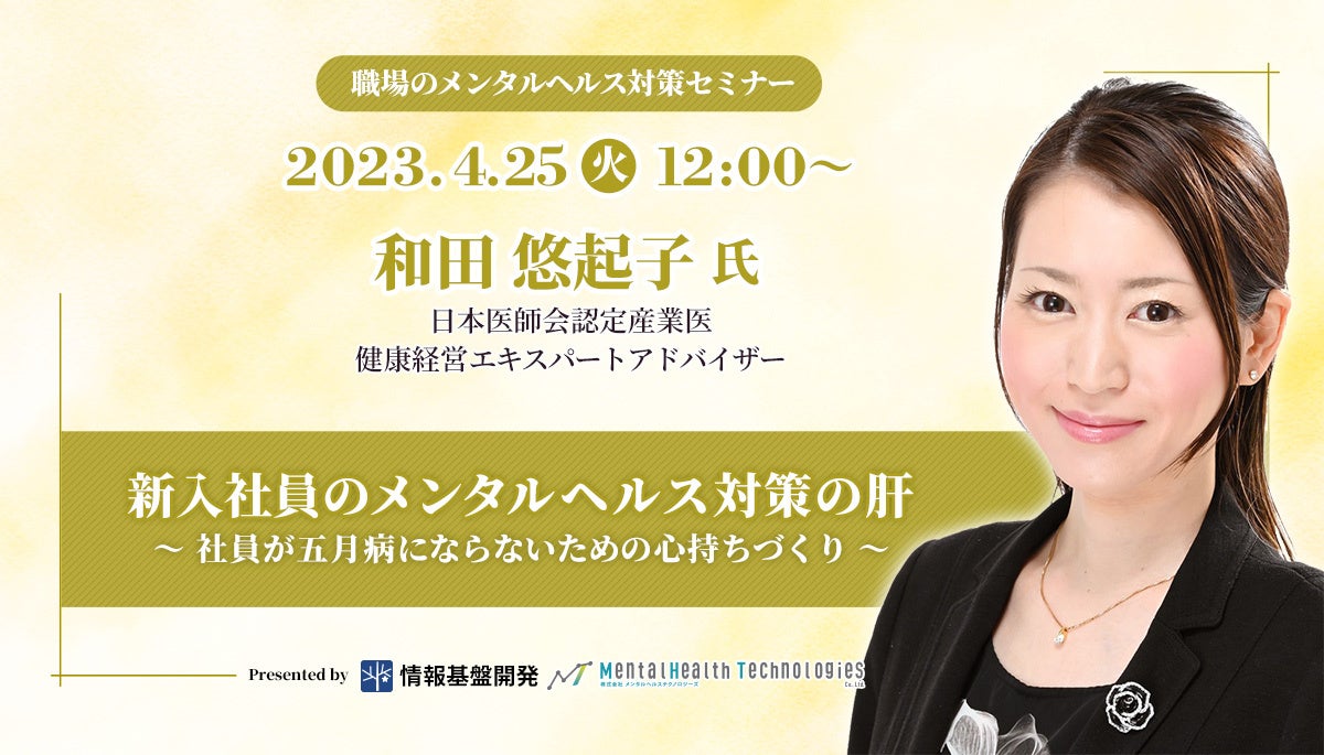 【4月25日（火）12時】日本医師会認定産業医・和田悠起子氏が解説するオンラインセミナー「新入社員のメンタルヘルス対策の肝」開催