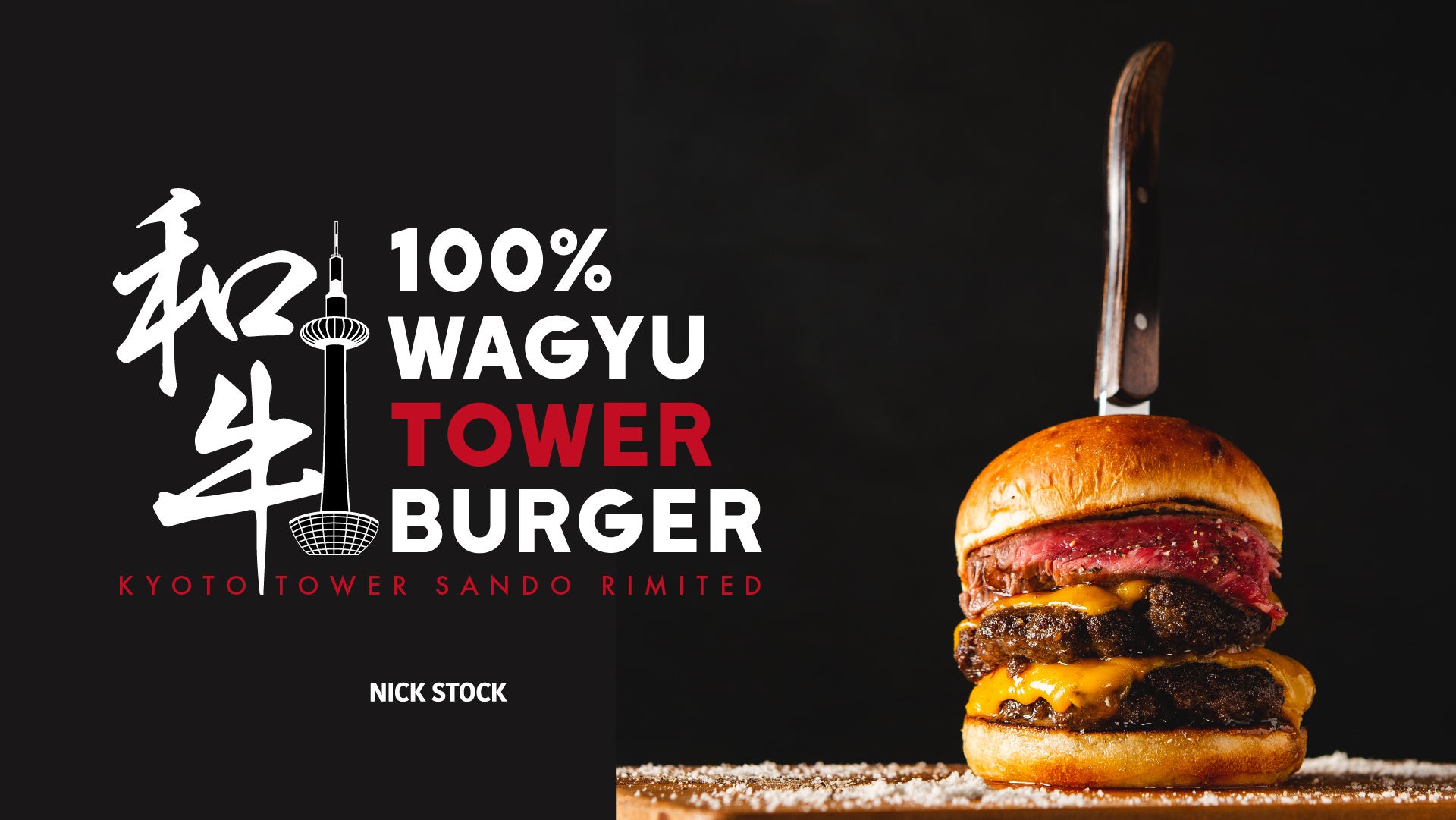 【京都タワーサンド限定】「100%和牛タワーバーガー」新登場！2023年4月22日(土)「STEAK＆BURGER NICK STOCK(ニックストック)」リニューアルオープン！