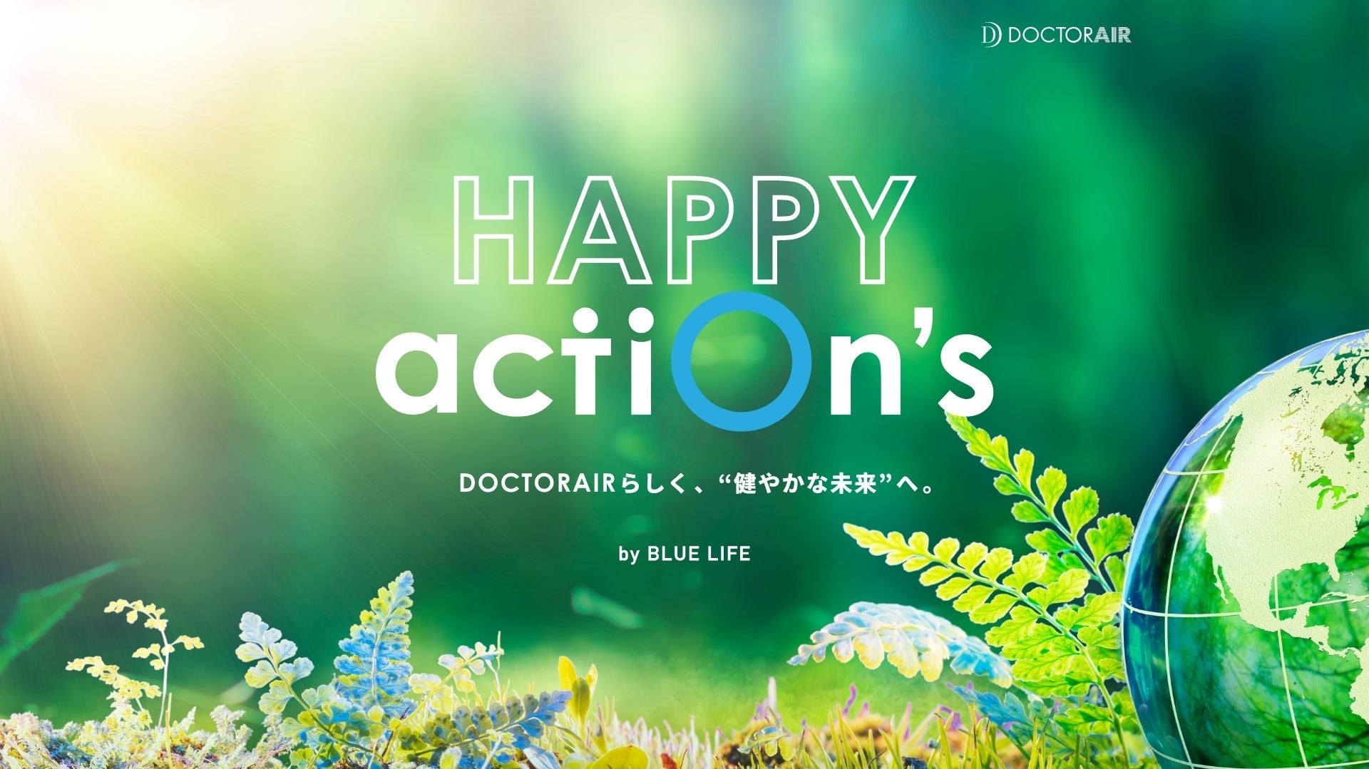 ドクターエアらしく、“健やかな未来”へHAPPY ACTION’sが動き出す＜BLUE LIFE＞始動