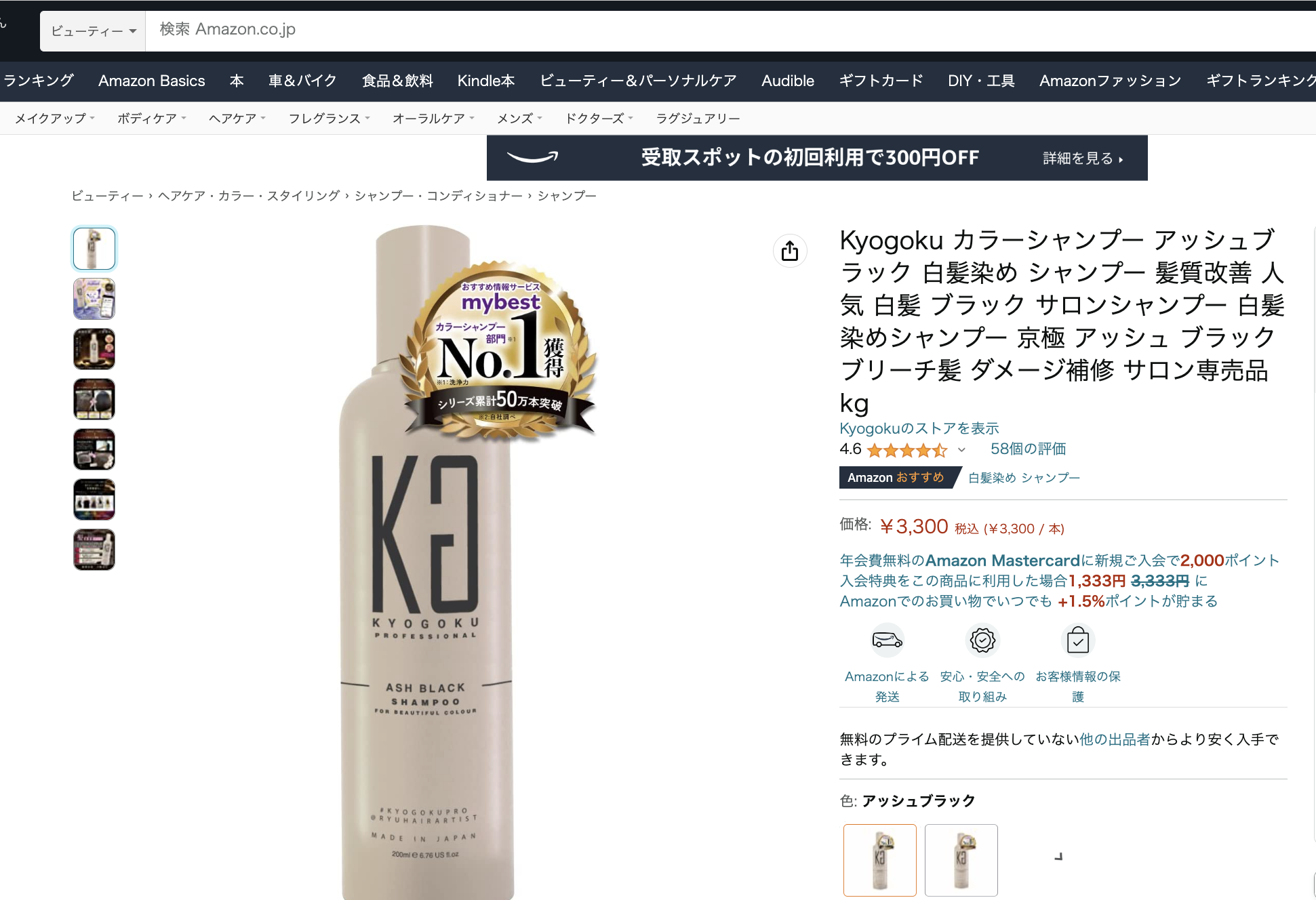 株式会社kyogoku「KYOGOKU PROFESSIONAL」の人気カラーシャンプー「KYOGOKU アッシュブラック」がAmazonの白髪染め部門でAmazonチョイスに選ばれました。