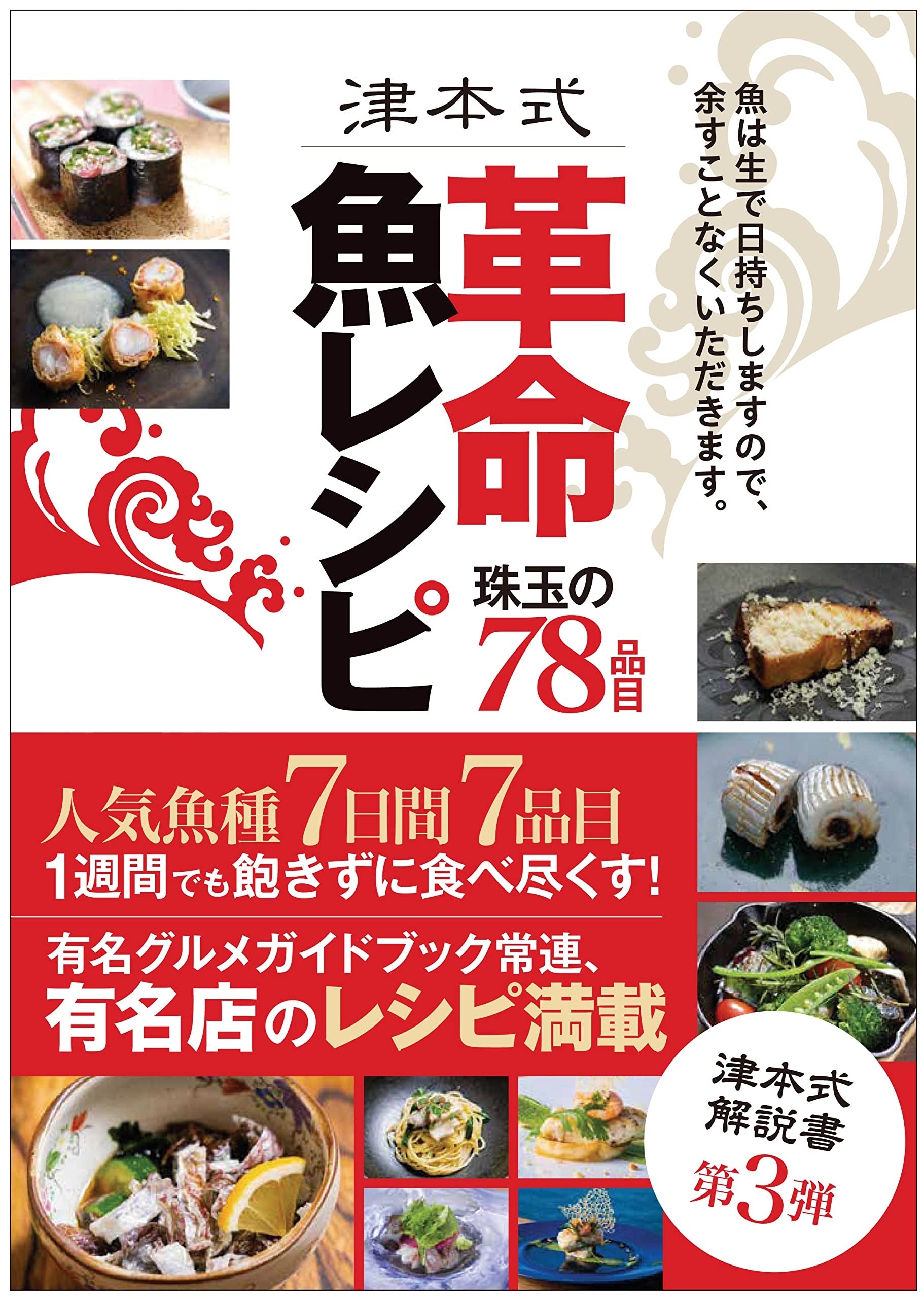 魚食文化に一石を投じた「究極の血抜き・津本式」より待望のレシピ集がついに登場！