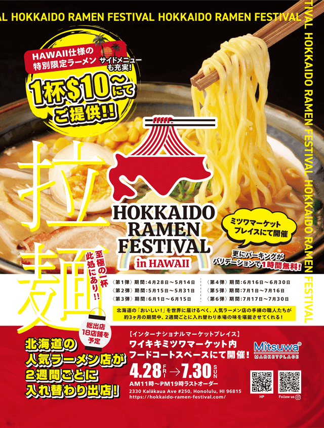 【北海道ラーメンフェスティバル in Hawaii 】開催決定!! 北海道各地の人気ラーメン店がハワイに集結!! 2週間ごとに店舗が入れ替わり全18店舗が出店！