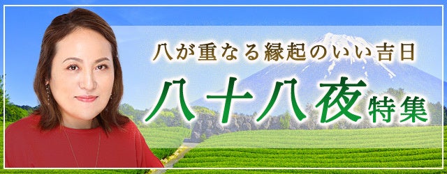 突然ですが占ってもいいですか？大串ノリコの占いで八十八夜も開運。公式占いサイトの「八十八夜特集」で運気をアップさせよう