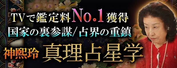 TVで鑑定料NO.1獲得◆国家の裏参謀/占界の重鎮≪神煕玲≫真理占星学がみのり～本格占い～で提供開始