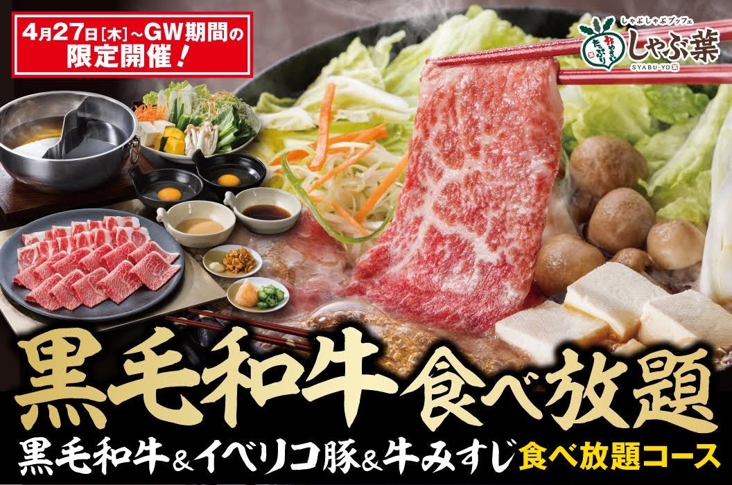 GWは家族でしゃぶ葉！4.27～“今だけ”『国産黒毛和牛』が食べ放題