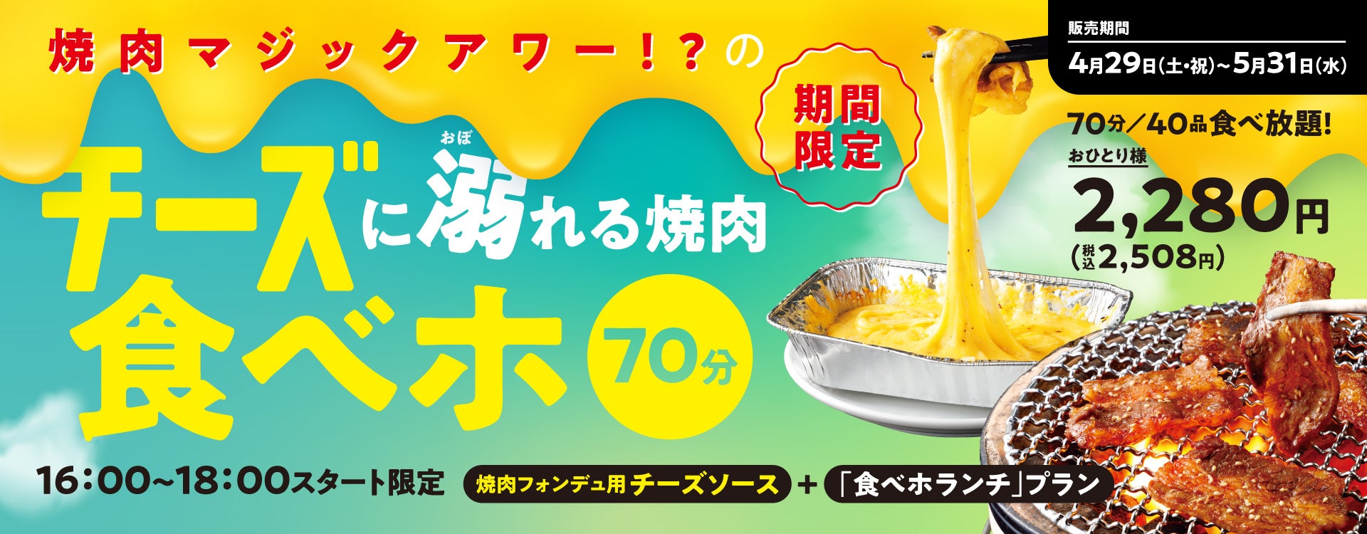 『焼肉の和民』 学生必見‼「のび～るチーズ」で楽しむ焼肉は悪魔的美味さ⁉「チーズに溺れる焼肉食べホ」プランが期間限定で登場‼