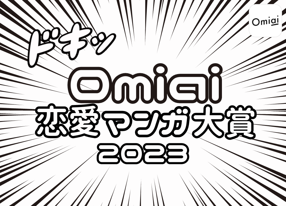 Omiai Report light 『Omiai 恋愛マンガ大賞』恋愛マンガは世相を映す鏡！独自調査で時代ごとの恋愛観と女性像を徹底解析