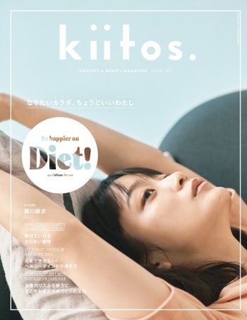 自分にとって、理想の身体や体型ってどんなもの？『kiitos.』vol.27の特集テーマは「なりたいカラダ、ちょうどいいわたし」。2023年4月25日（火）発売