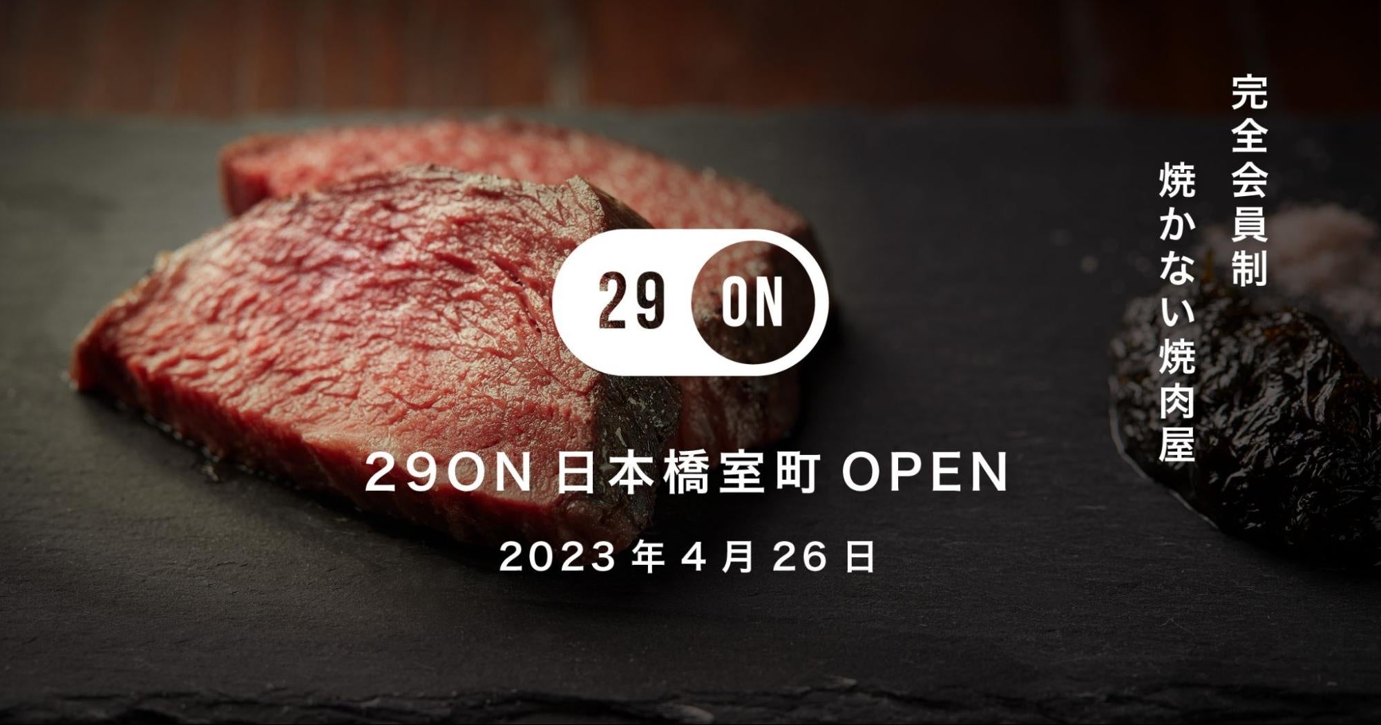 【4/26】焼かない焼肉店オープン！『29ON 日本橋室町』がCOREDO室町１のre:Dine 日本橋室町に登場。グルメファンから支持される人気店