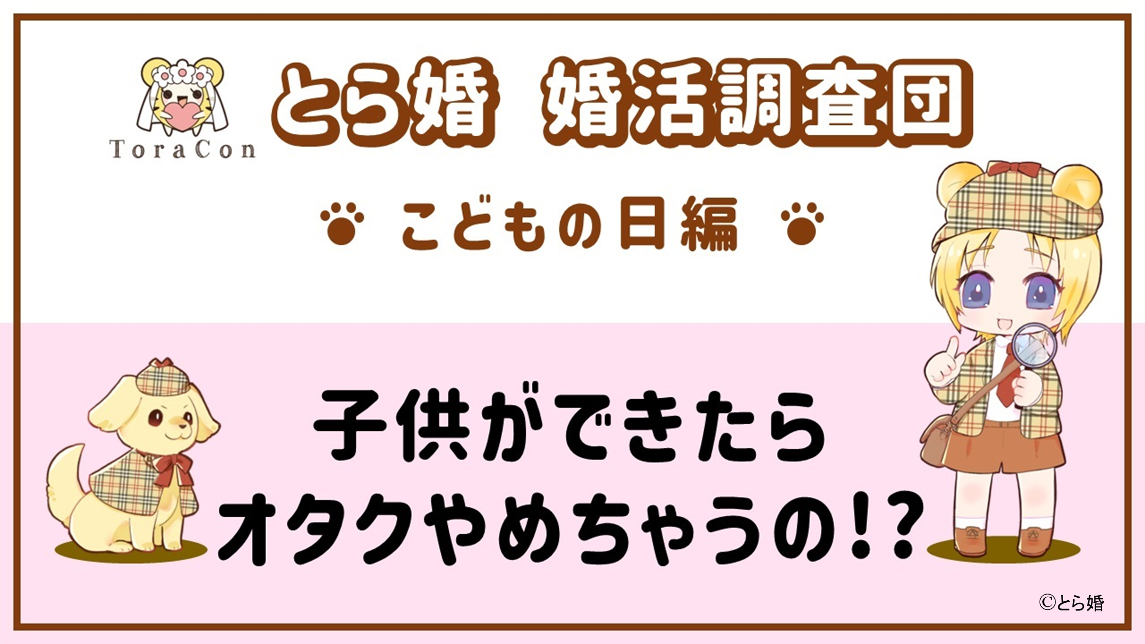 とら婚 オタク調査リリース第2弾『子供ができたらオタクやめちゃうの！？』