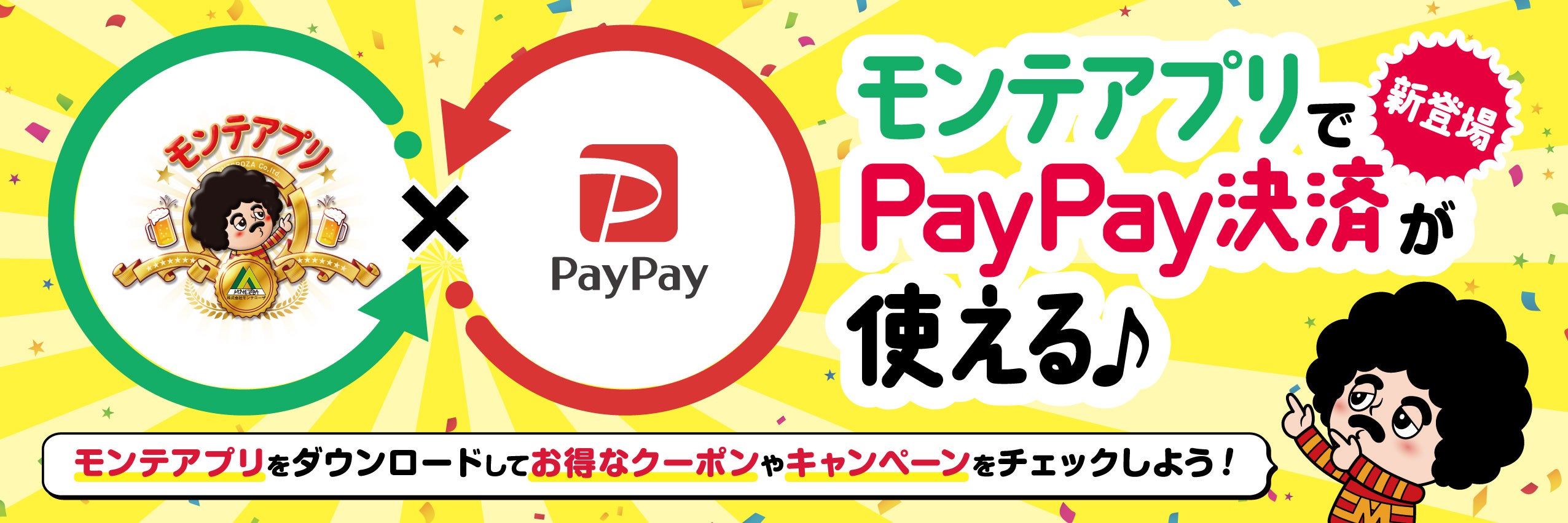 ㈱モンテローザ公式アプリ『モンテアプリ』リニューアル！ PayPay決済機能を追加！ リニューアルを記念してPayPayポイントが最大10%戻ってくるキャンペーンを開催。