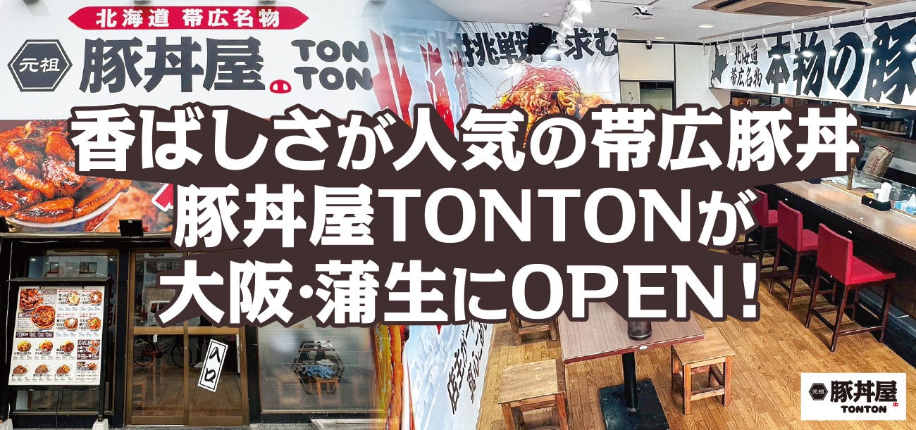 香ばしさが人気の帯広豚丼 豚丼屋TONTONが大阪・蒲生にOPEN！