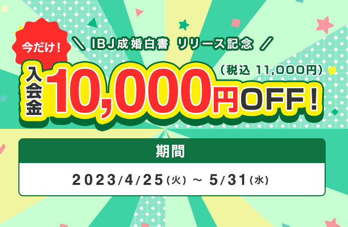 入会金1万円OFF『成婚白書リリース記念キャンペーン』開催！