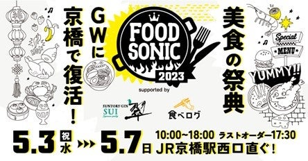 美食の祭典！GWに京橋で復活！関西最大級のフードフェスティバル「FOOD SONIC 2023 in京橋」まもなく開催！