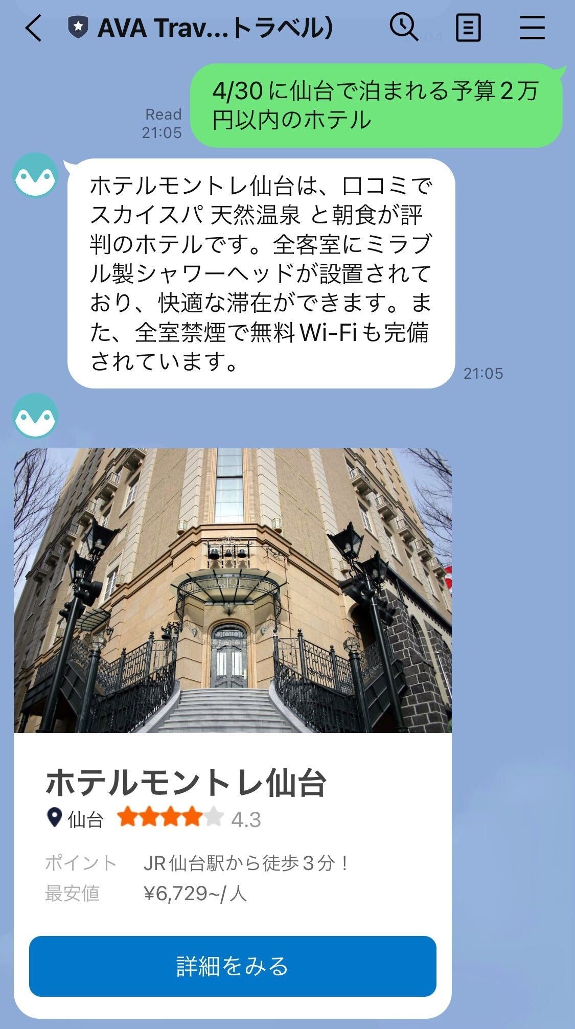 『AVA Travel（アバトラベル）』公式LINEでの提案（ホテル）