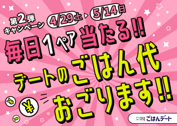 【IBJごはんデート】 “毎日1ペア当たる！ごはん代おごります”キャンペーンを実施。期間は 4月29日（土）～5月14日（日）まで。