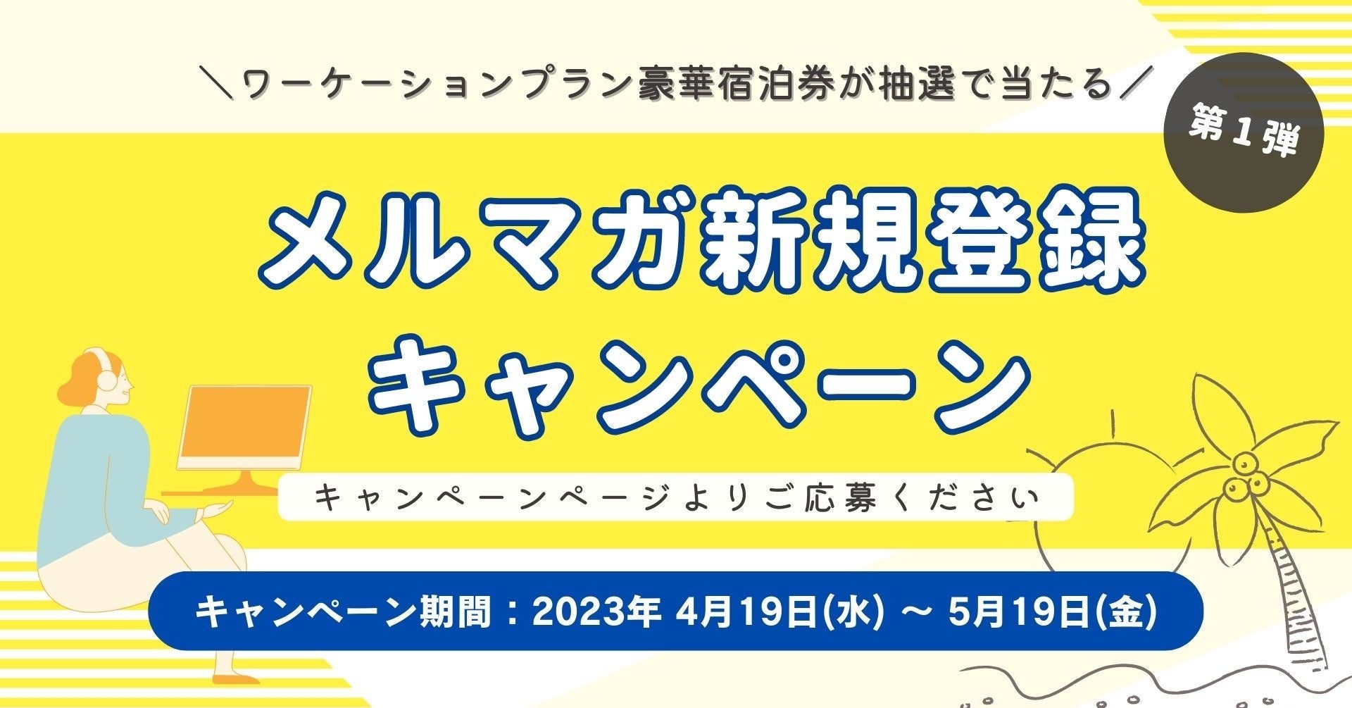 地方移住・多拠点居住を推進する「複住スタイル」にて、和歌山県白浜町でワーケーションができるキャンペーンを開始！【5/19までの期間限定】