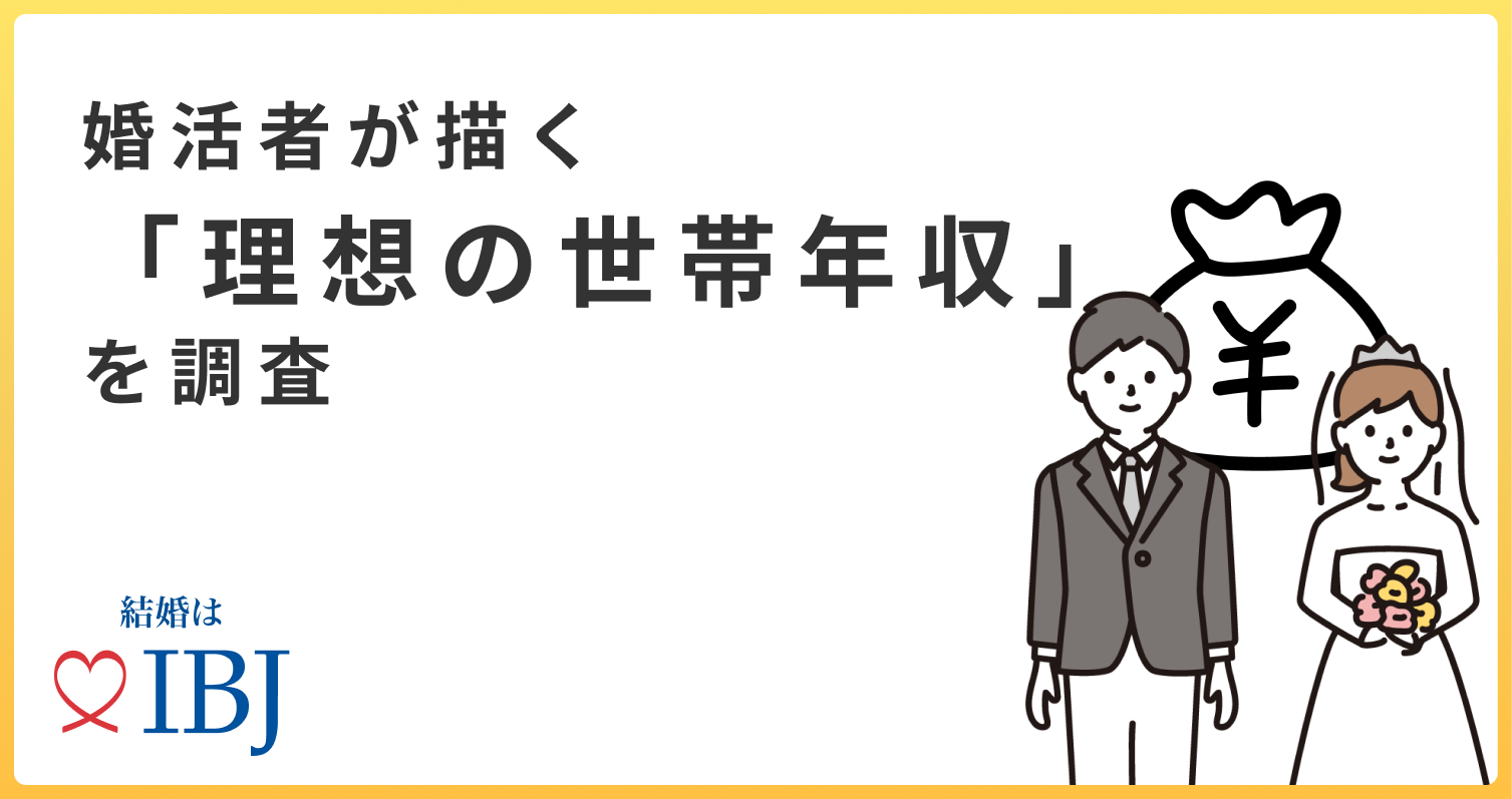 婚活者に聞く「理想の世帯年収」は男女で300万円差。男性は「～700万円」に対し女性は「～1,000万円」を求めている。