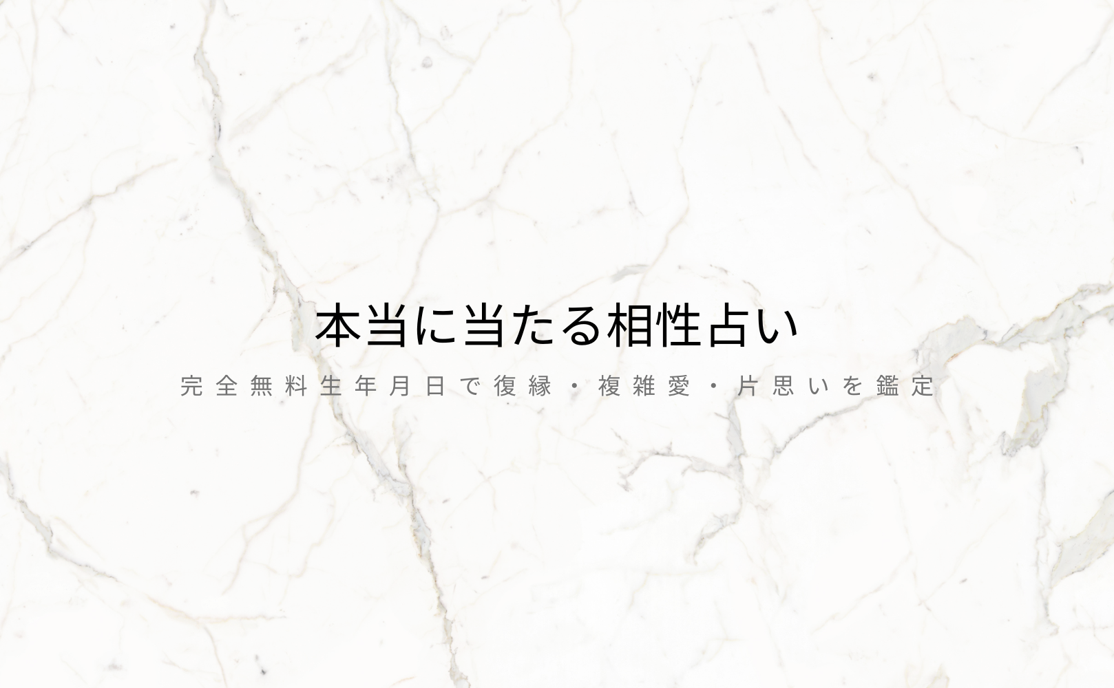 本当に当たる相性占い（完全無料生年月日で復縁・複雑愛・片思いを鑑定）！占いメディアmicaneがリリース！