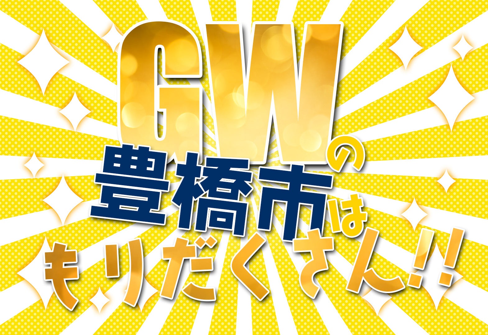 【GWは豊橋市で決まり！】「大道芸inとよはし」、ホコ天、マルシェも！GWの豊橋市はイベントがいっぱい