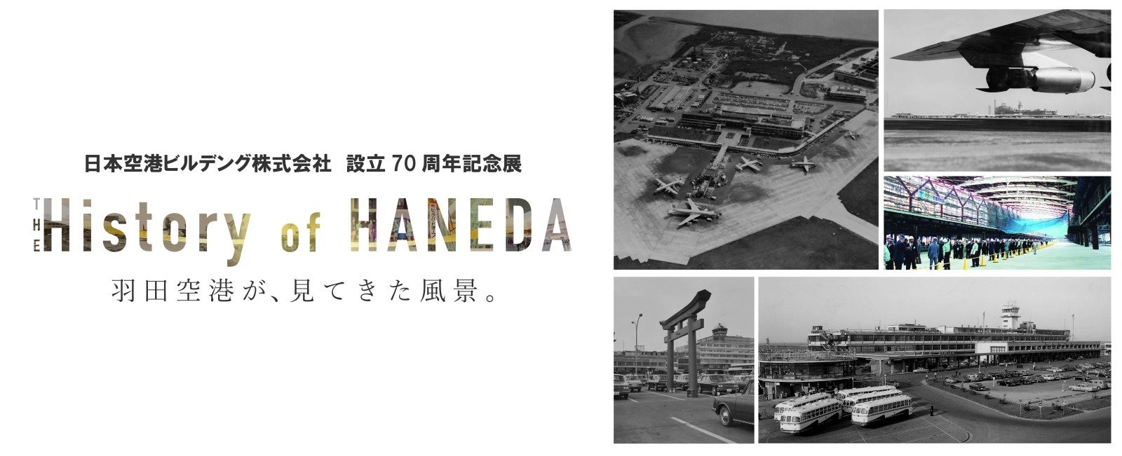 日本空港ビルデング株式会社 設立70周年記念展 「The History of HANEDA / 羽田空港が、見てきた風景。」を開催！