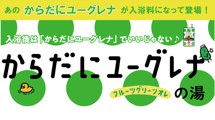 5月4日は『みどりの日』　都内近郊の21の銭湯に「からだにユーグレナ　フルーツグリーンオレの湯」が登場！