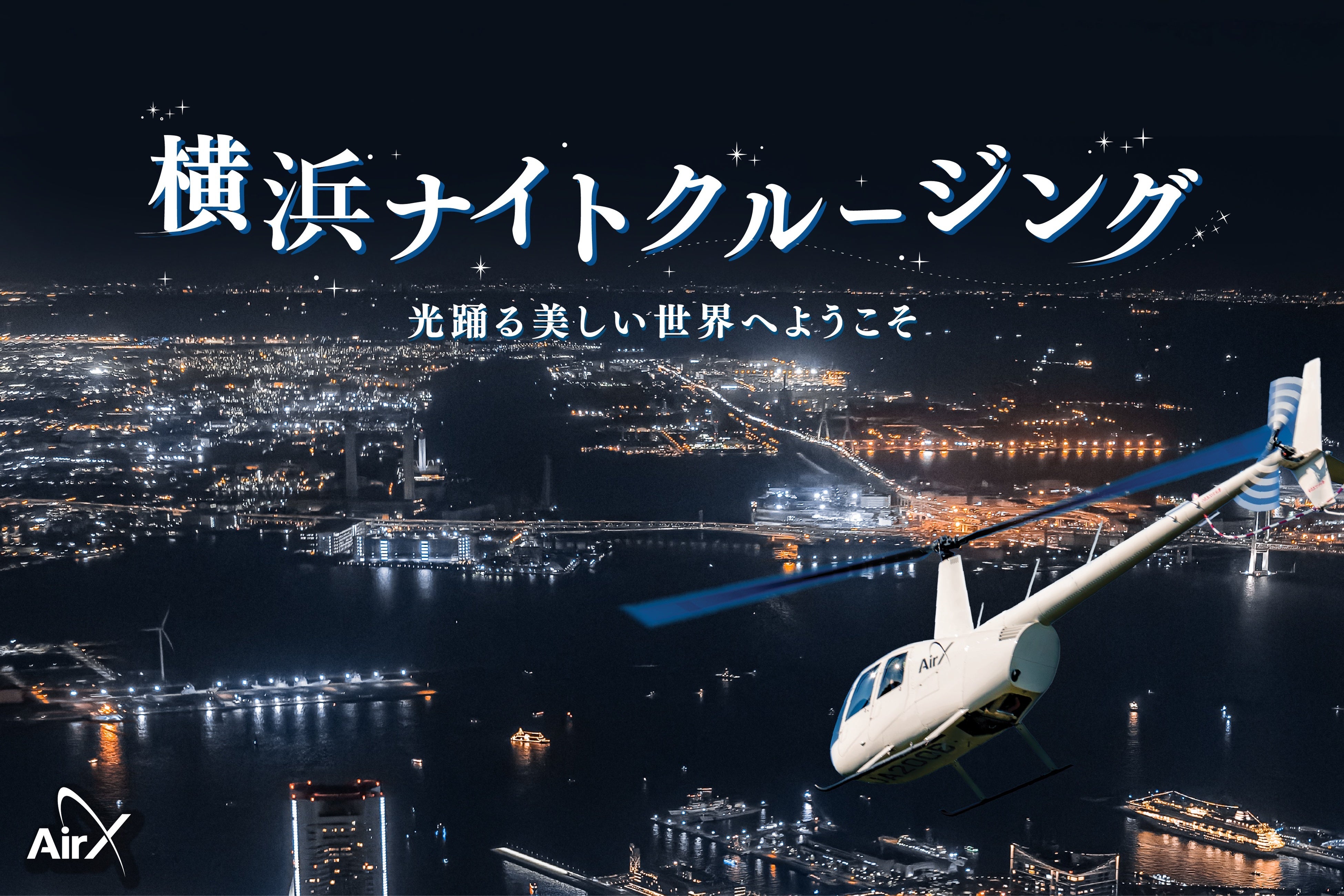 AirX、横浜みなとみらいエリア「ヘリコプター遊覧」夜景プランの運航を再開