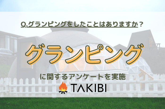 グランピング人気更に高まる！1年半で＋14.7%！TAKIBIによる調査実施