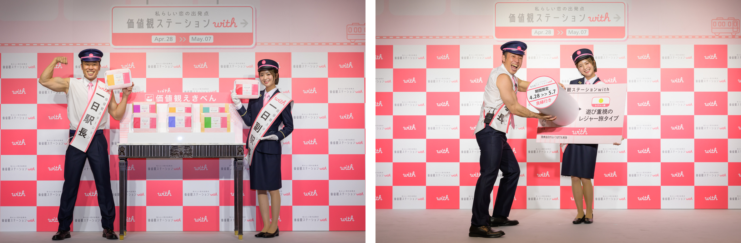 なかやまきんに君、工藤美桜さんが１日駅長として登場！まじめな制服姿から一転、きんに君らしさ全開のタンクトップ姿となり「価値観パワー！」の掛け声で巨大切符に押印！「良縁行き」への力強い一歩を後押し！