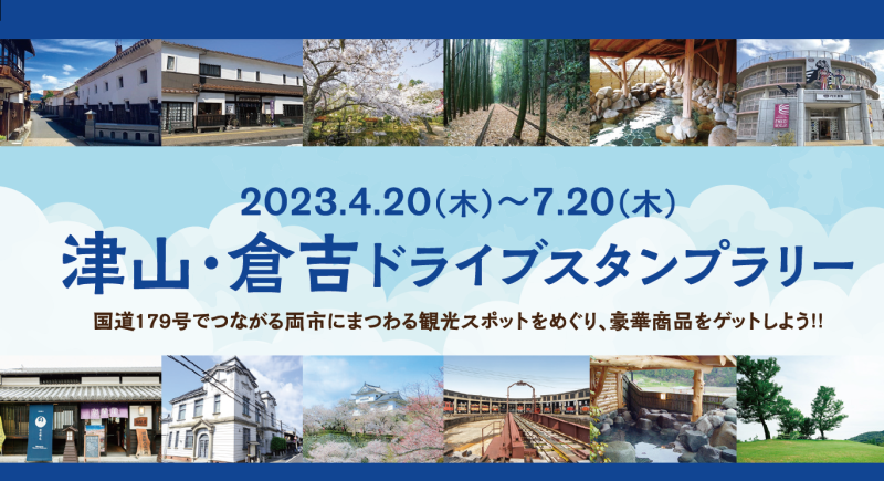 【JAF岡山】「津山・倉吉ドライブスタンプラリー」企画に協力