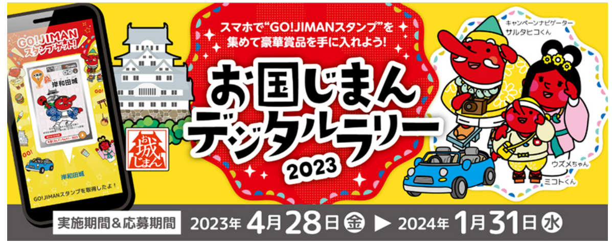 『お国じまんデジタルラリー2023』を4月28日から開催！