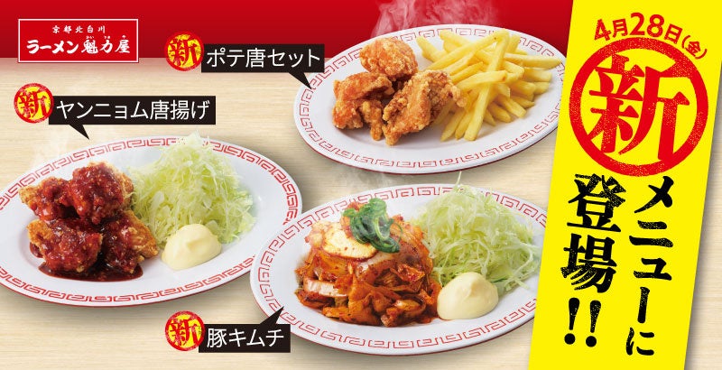 【新作3品】サイドメニューに食べ応えのある“やみつき3品”が初登場！