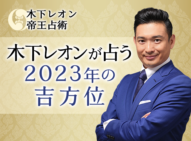 2023年4月以降の吉方位｜木下レオンが占う引っ越し・旅行の方角。公式サイトにて連休前に運気アップの準備をしよう