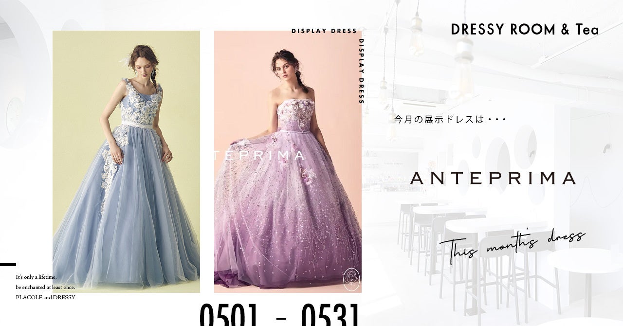 【DRESSY ROOM＆Tea】5月のディスプレイドレスは『ANTEPRIMA (アンテプリマ)』のウェディングドレスを期間限定でお届けいたします。