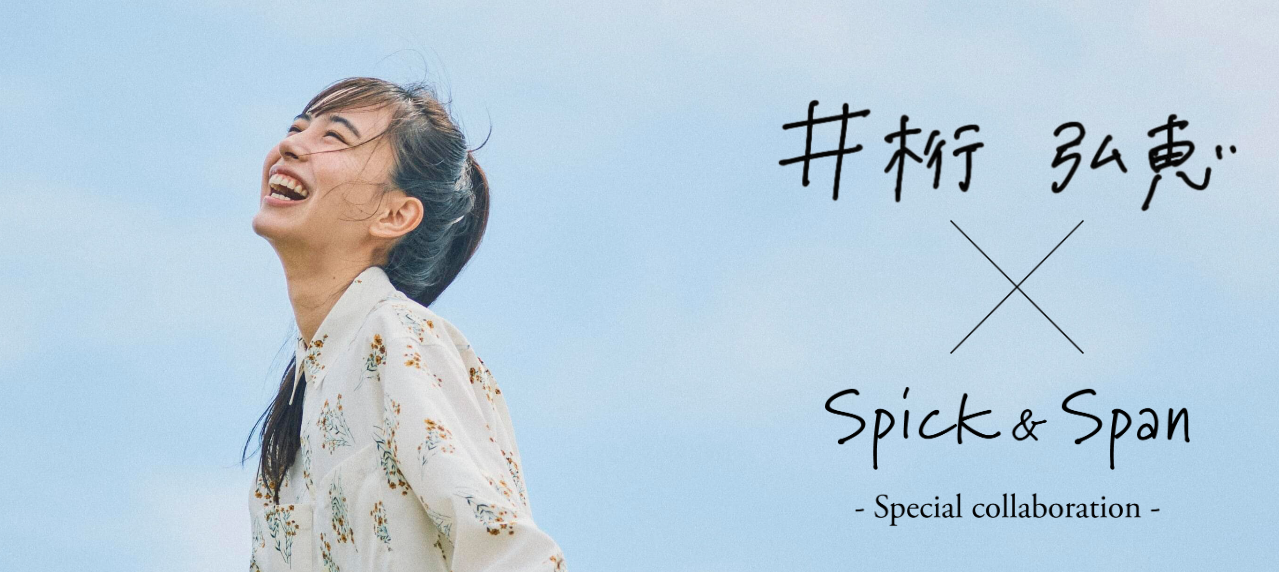 【Spick & Span】井桁 弘恵さん Special Collaboration 4/28予約開始！