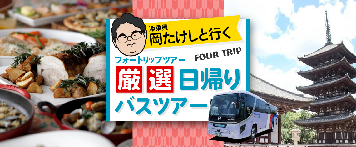 人気商品につき増席！【5月16日(月)大阪出発＋添乗員付きバスツアー】《全国旅行支援》中之島バラ園＋人気フレンチの美と健康ランチ＋コリアンタウン散策（お土産キムチ付き）『花も団子も大好きプラン』