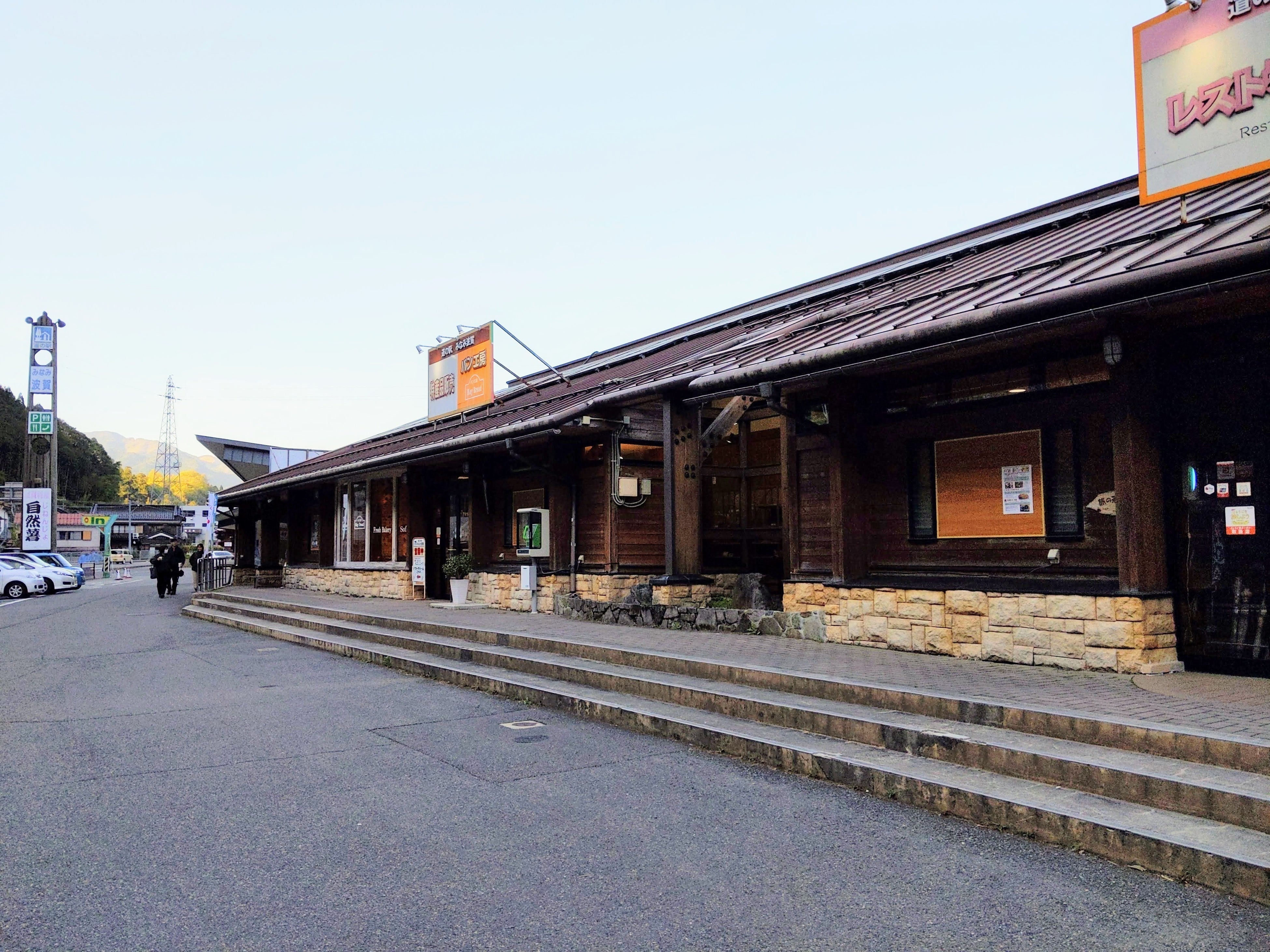 道の駅みなみ波賀